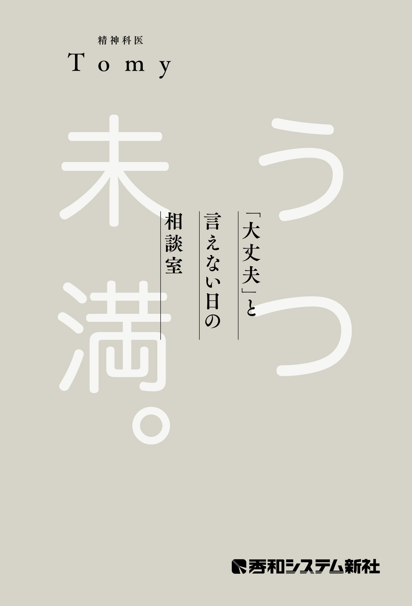 うつ未満 。 「大丈夫」と言えない日の相談室