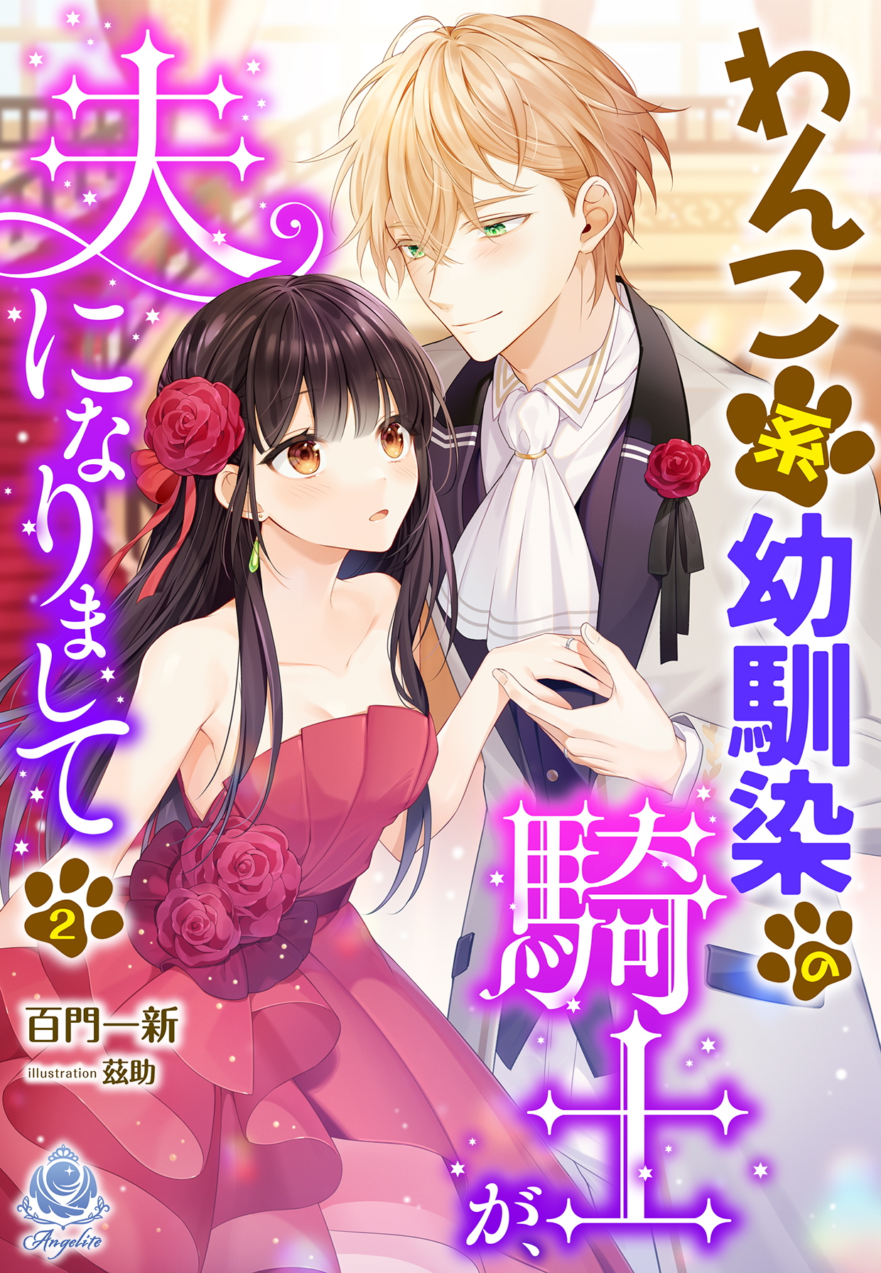 わんこ系幼馴染の騎士が、夫になりまして（２）