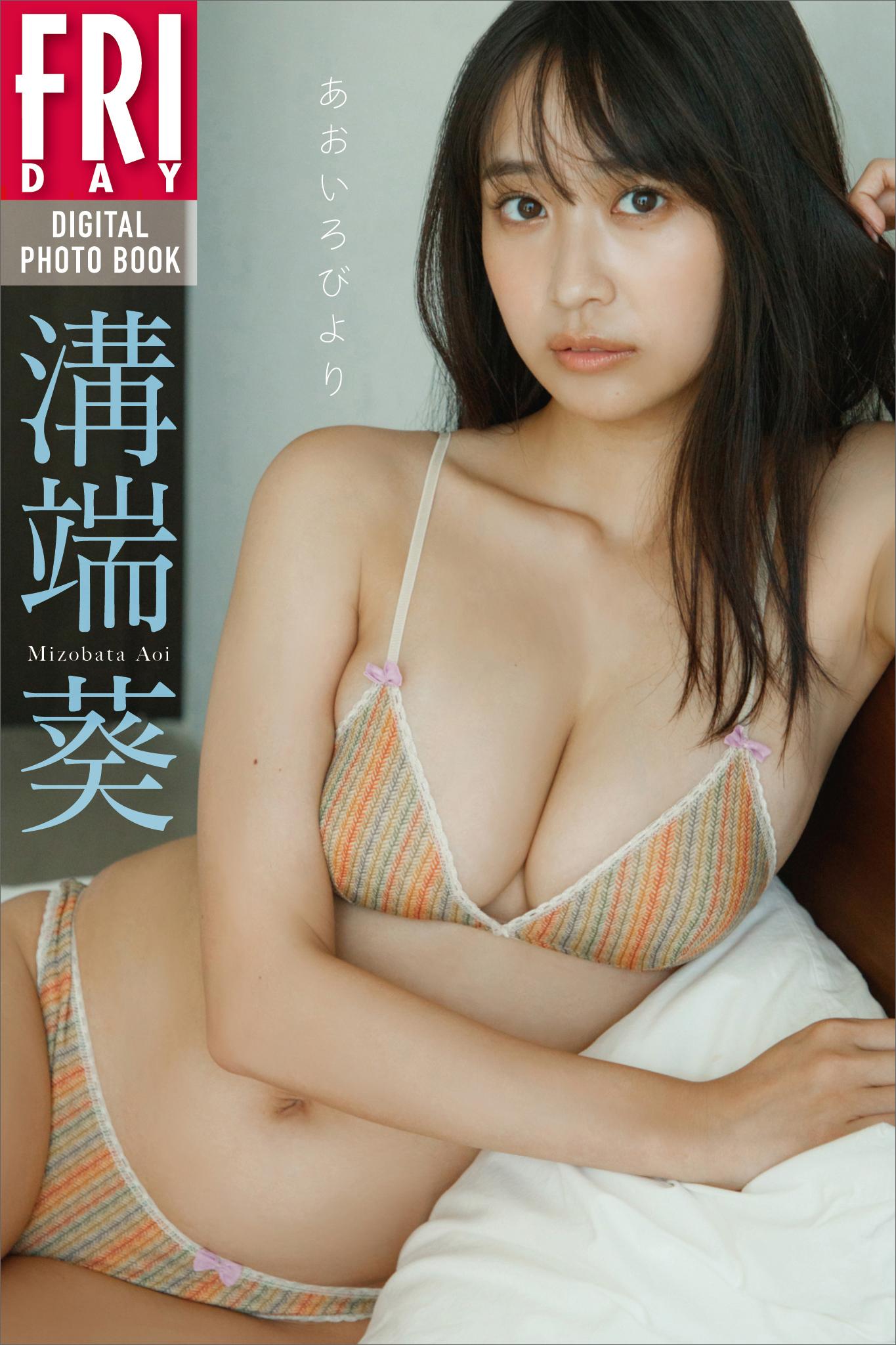 溝端葵　あおいろびより　ＦＲＩＤＡＹデジタル写真集