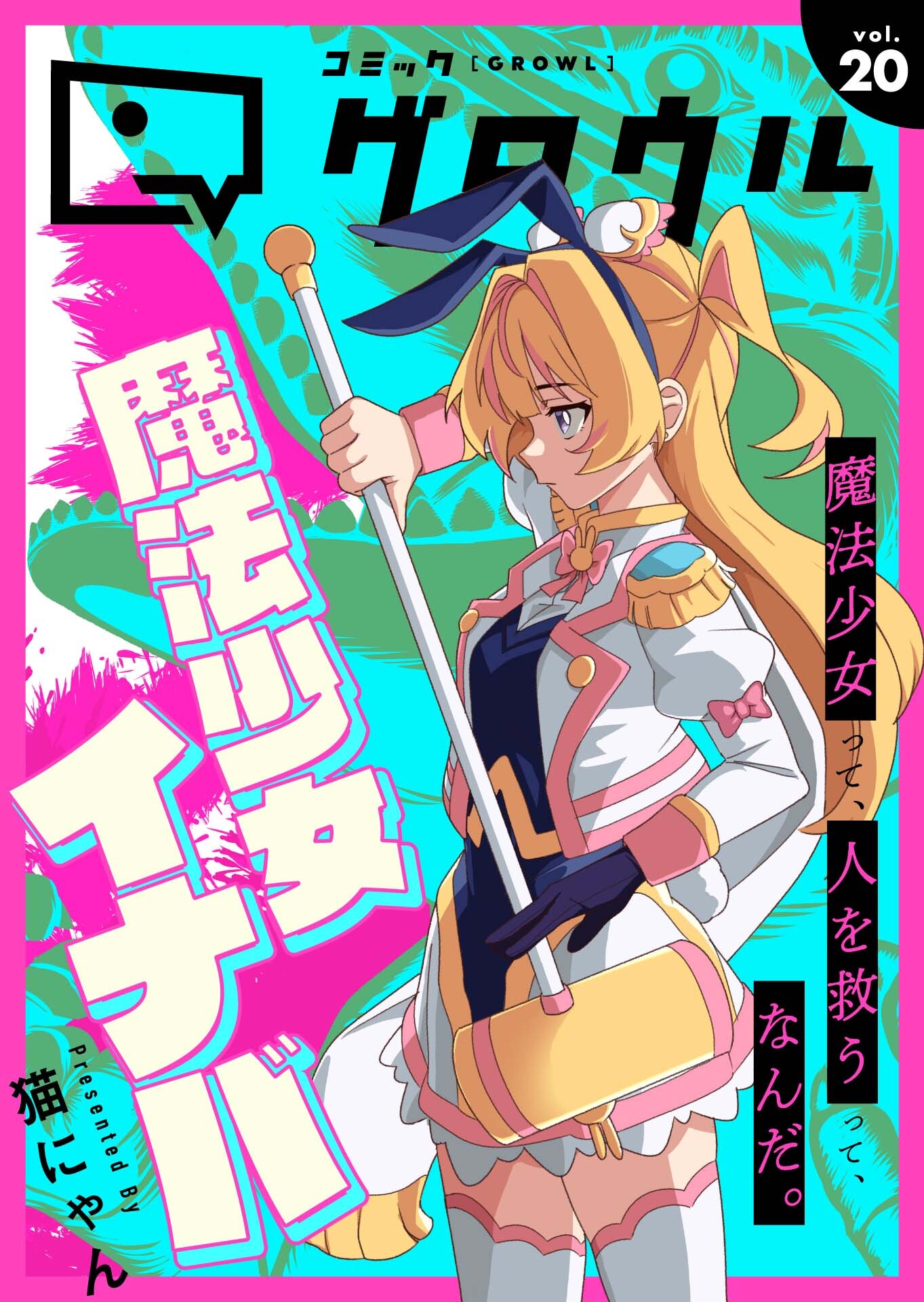 コミックグロウル vol.20