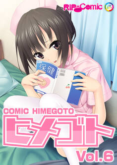 コミック ヒメゴト Vol.6