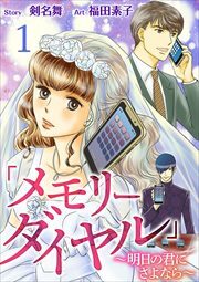 「メモリーダイヤル」～明日の君にさよなら～1