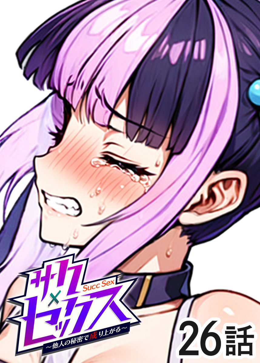 サクセックス～他人の秘密で成り上がる～【ソフト版】【フルカラー】【タテヨミ】