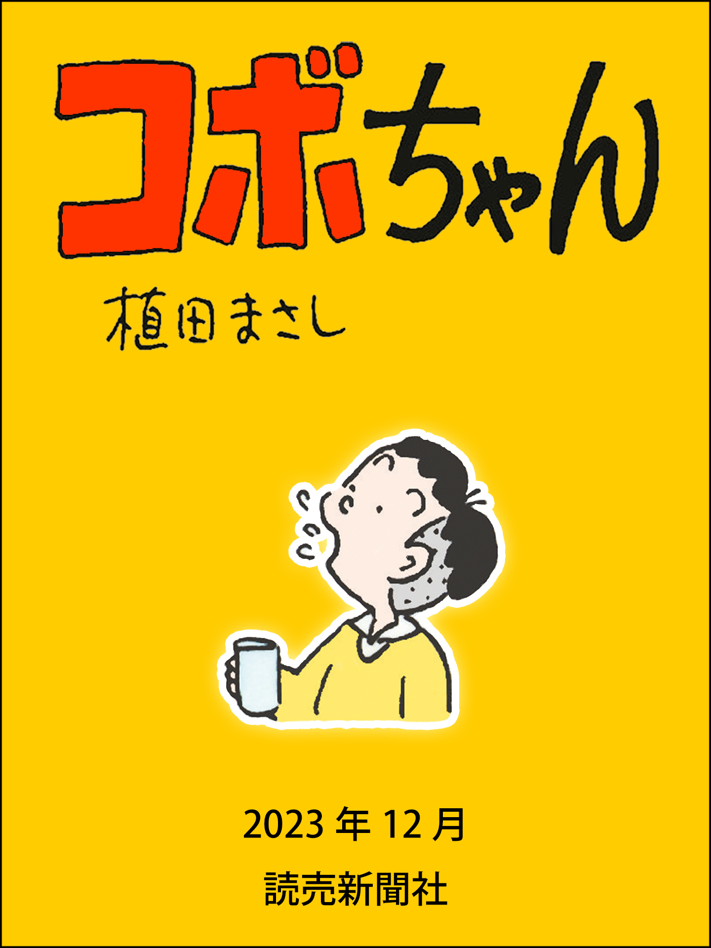 漫画10冊まとめ売り 植田まさし作品 - 青年漫画