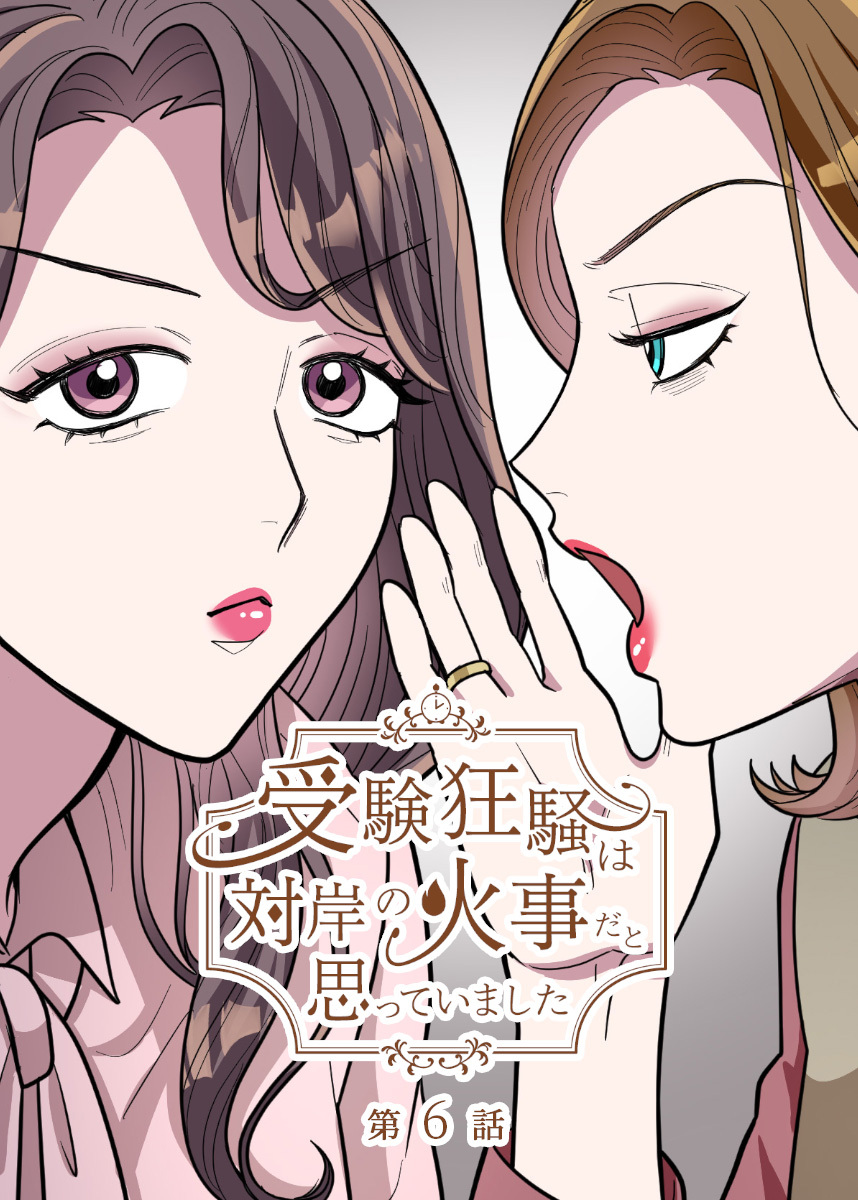 受験狂騒は対岸の火事だと思っていました【フルカラー】【タテヨミ】(6)