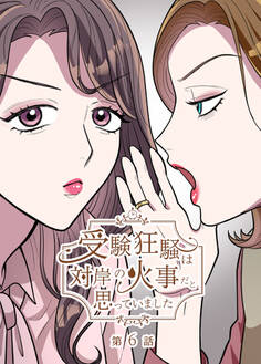 受験狂騒は対岸の火事だと思っていました【フルカラー】【タテヨミ】(6)