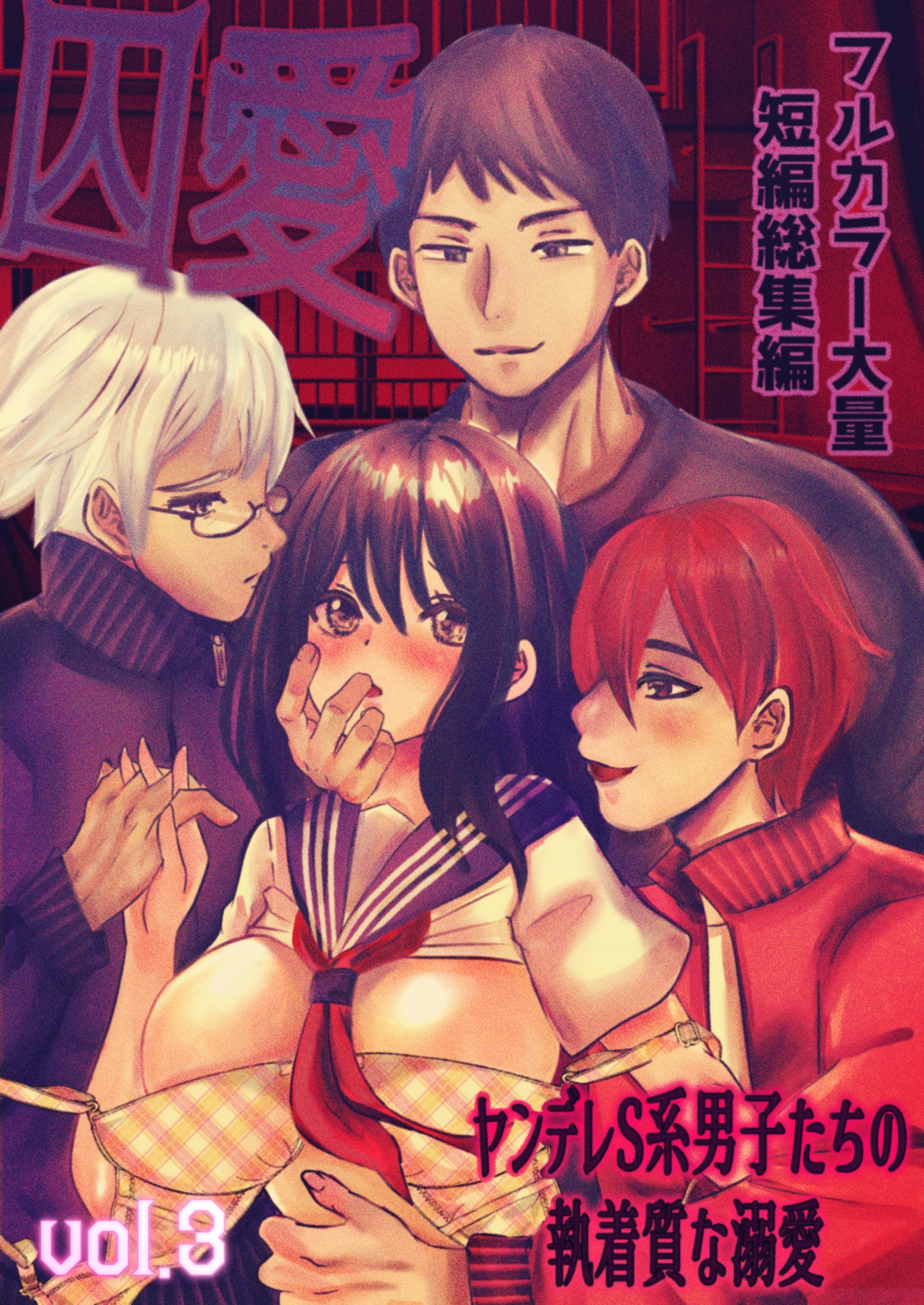 囚愛 ～ヤンデレS系男子たちの執着質な溺愛～ フルカラー大量短編総集編【単話版】 vol.3