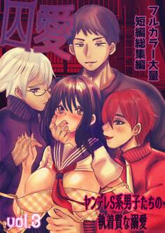 囚愛 ~ヤンデレS系男子たちの執着質な溺愛~ フルカラー大量短編総集編【単話版】 vol.3