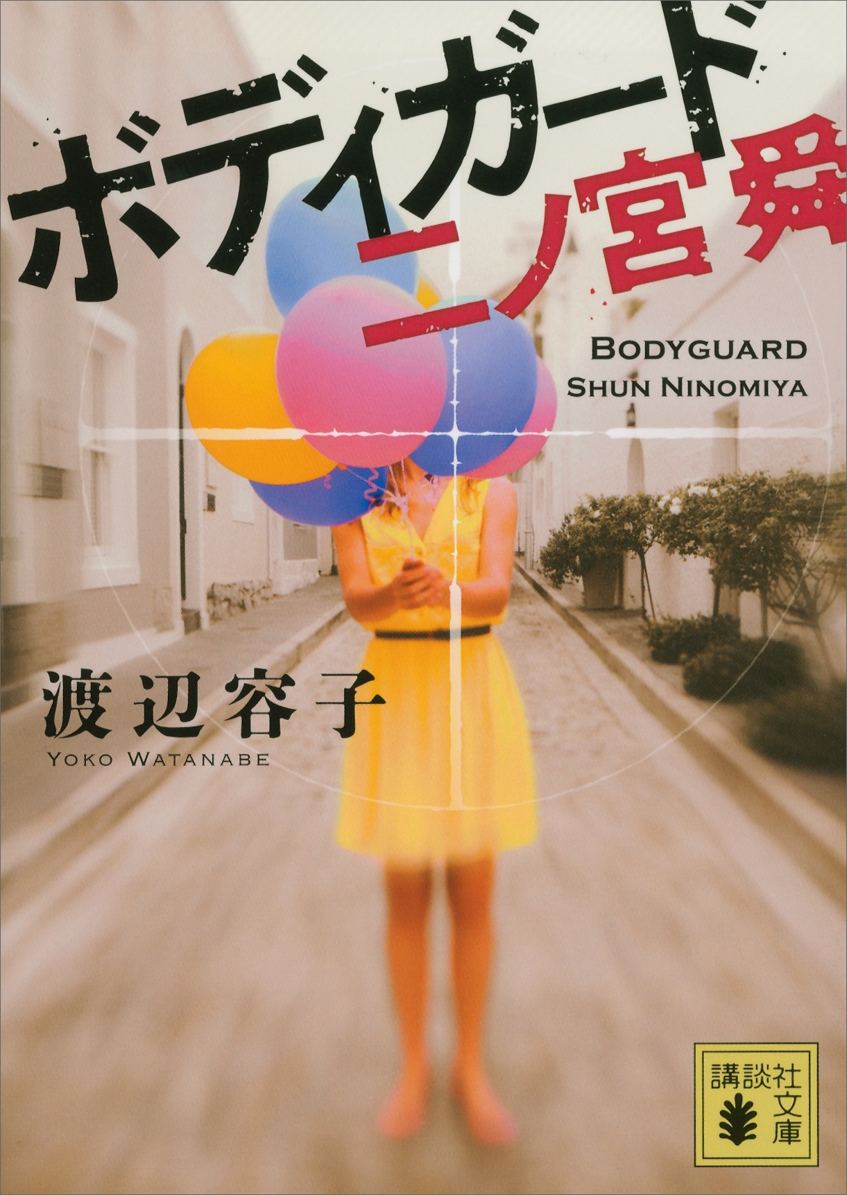 ボディガード　二ノ宮舜