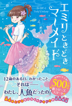 エミリときどきマーメイド