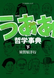 新釈 うああ哲学事典 無料 試し読みなら Amebaマンガ 旧 読書のお時間です