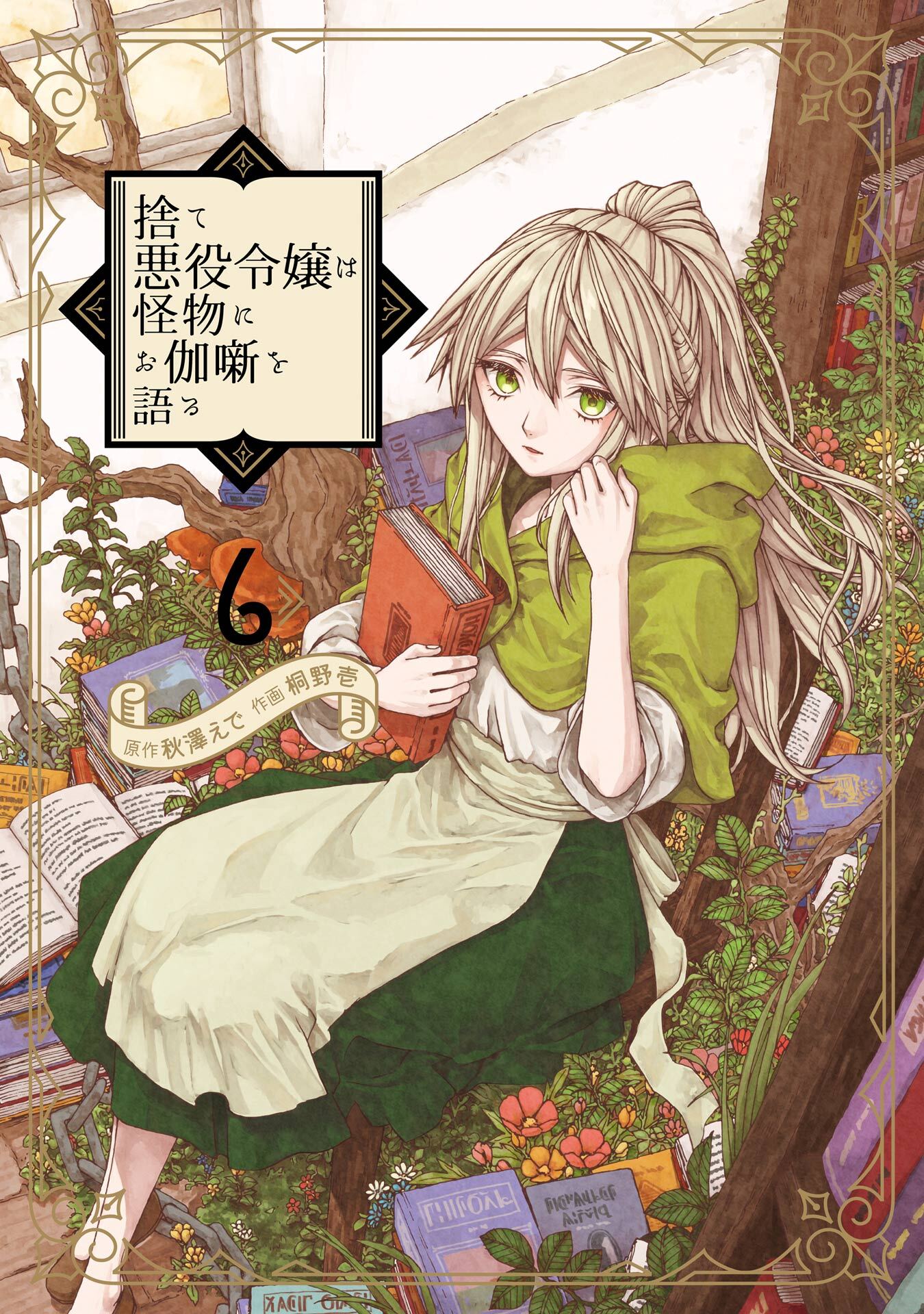 捨て悪役令嬢は怪物にお伽噺を語る