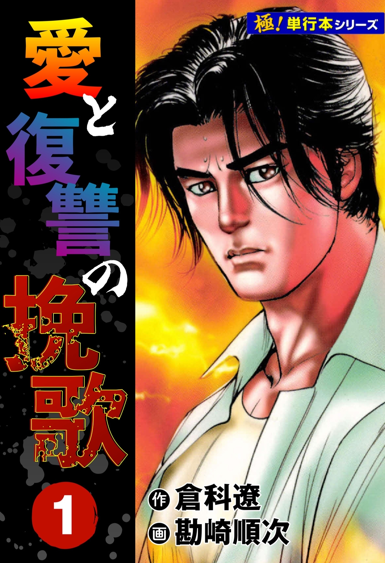 愛と復讐の挽歌【極！単行本シリーズ】1巻