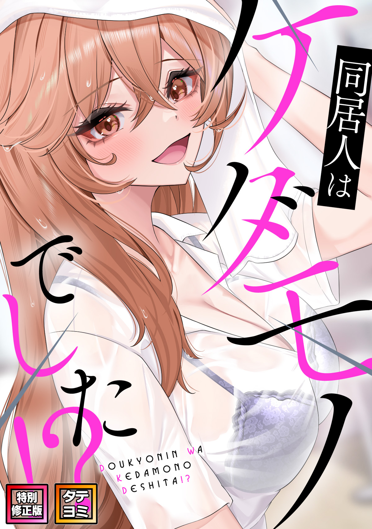 同居人はケダモノでした！？【特別修正版】【タテヨミ】