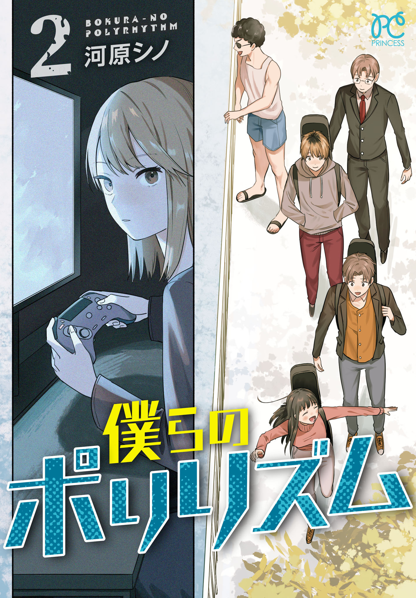 僕らのポリリズム