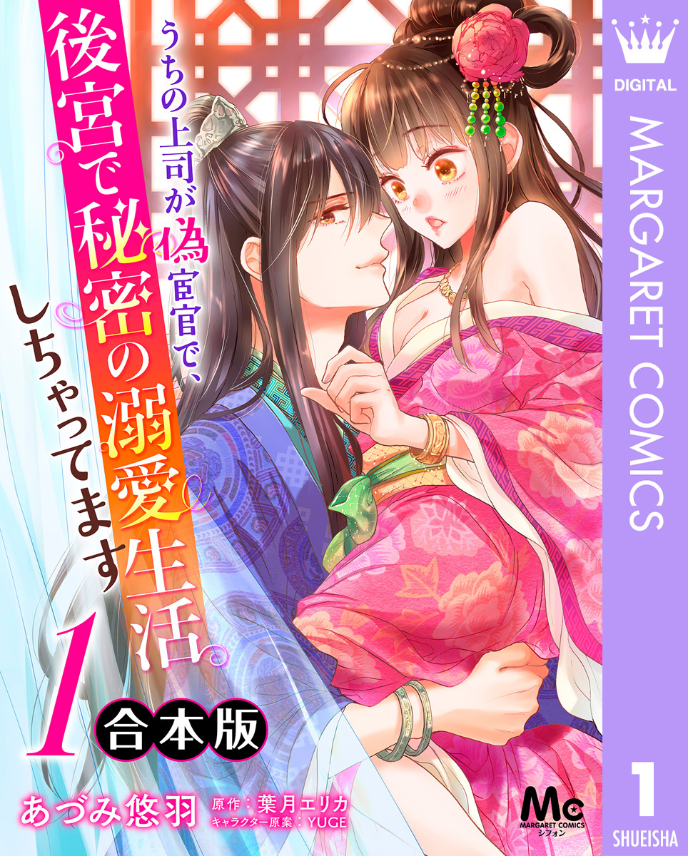 【合本版】うちの上司が偽宦官で、後宮で秘密の溺愛生活しちゃってます 1