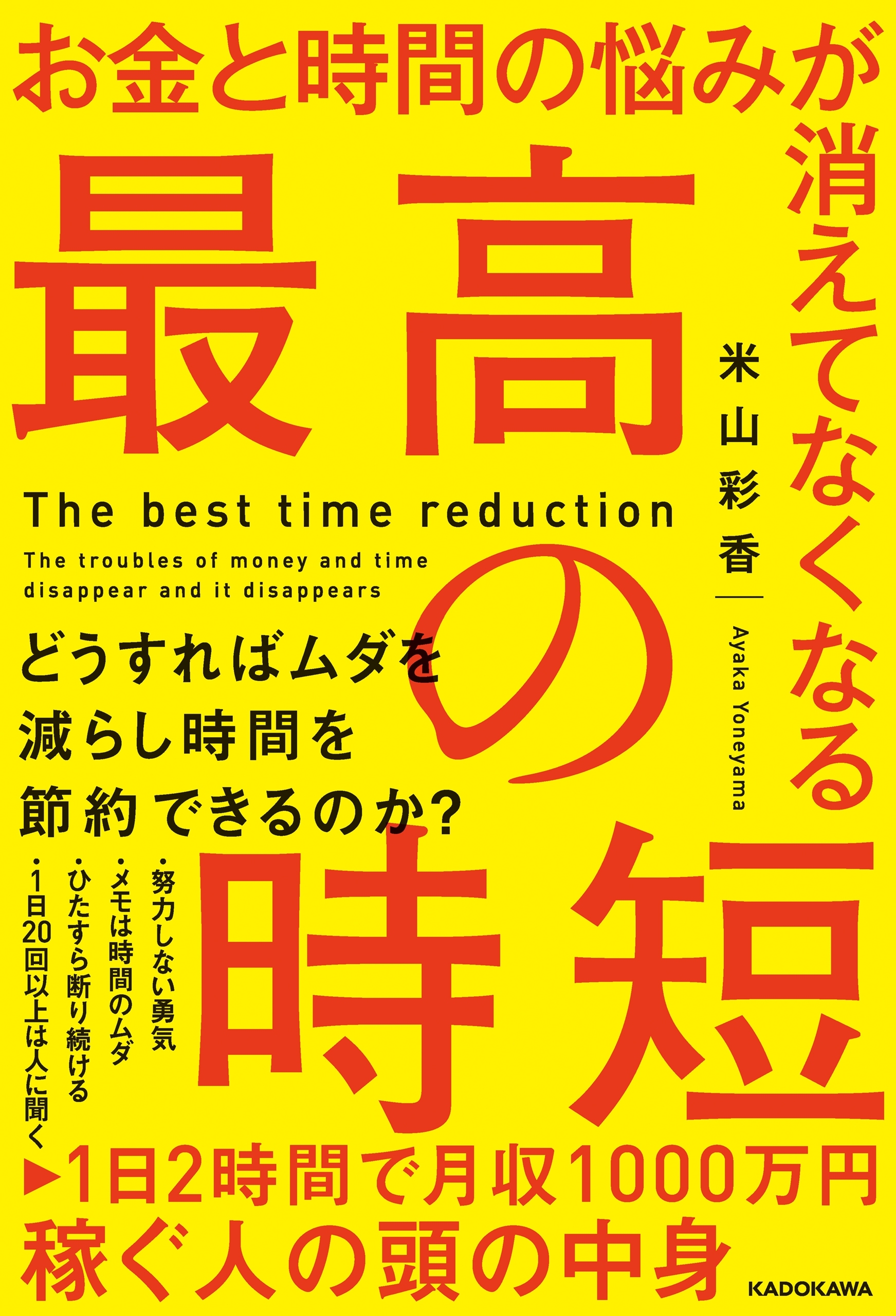 お金と時間の悩みが消えてなくなる 最高の時短
