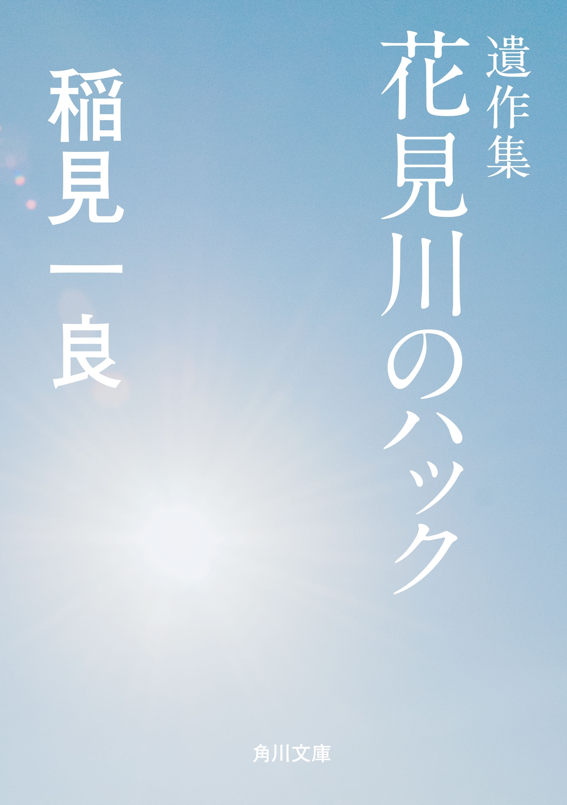 遺作集　花見川のハック