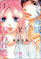 ドS海賊と囚われ姫　1　【完全版】【電子限定かきおろし漫画付】