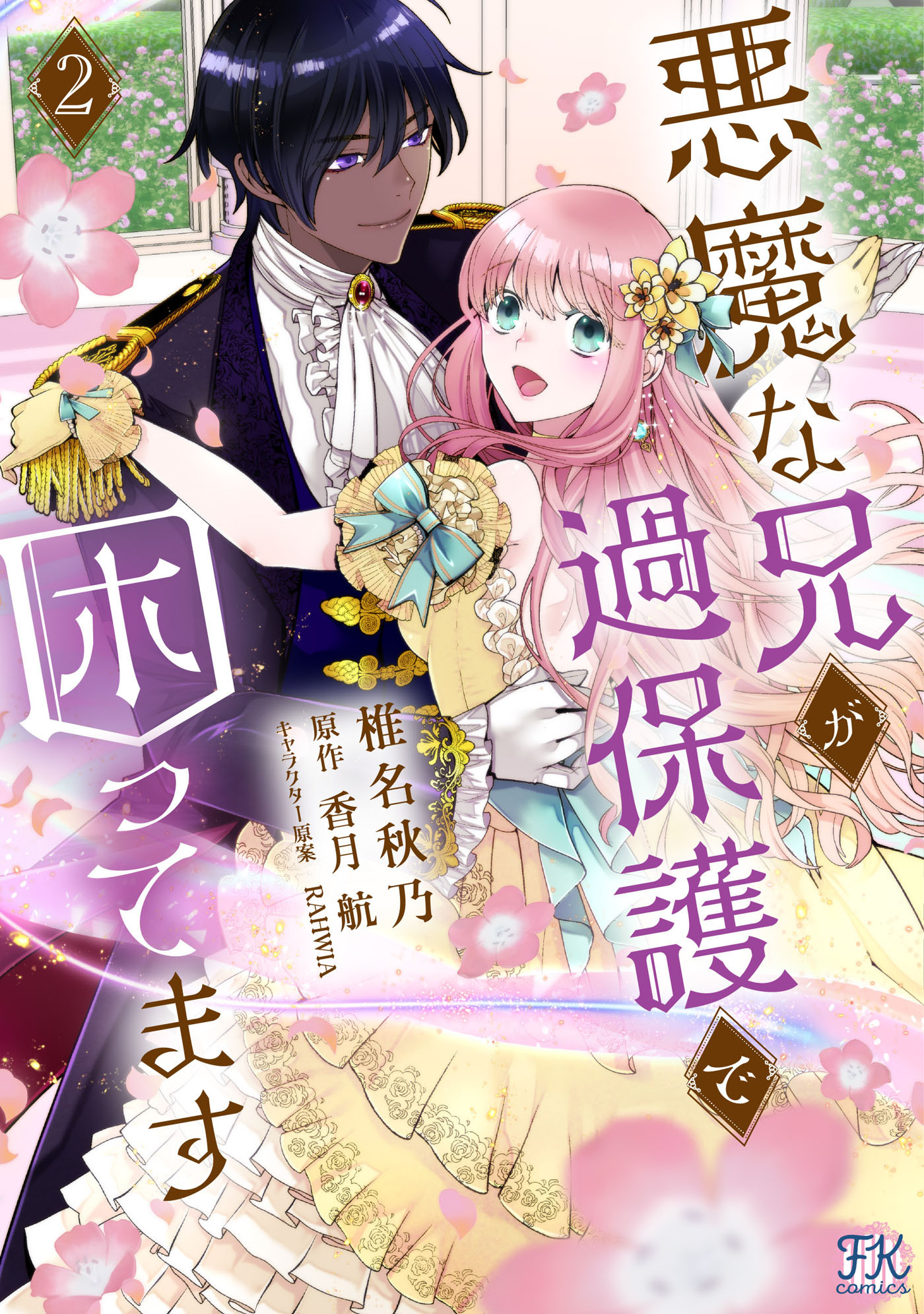 【期間限定　試し読み増量版　閲覧期限2026年8月27日】悪魔な兄が過保護で困ってます２【初回限定ペーパー付】【電子限定特典付】