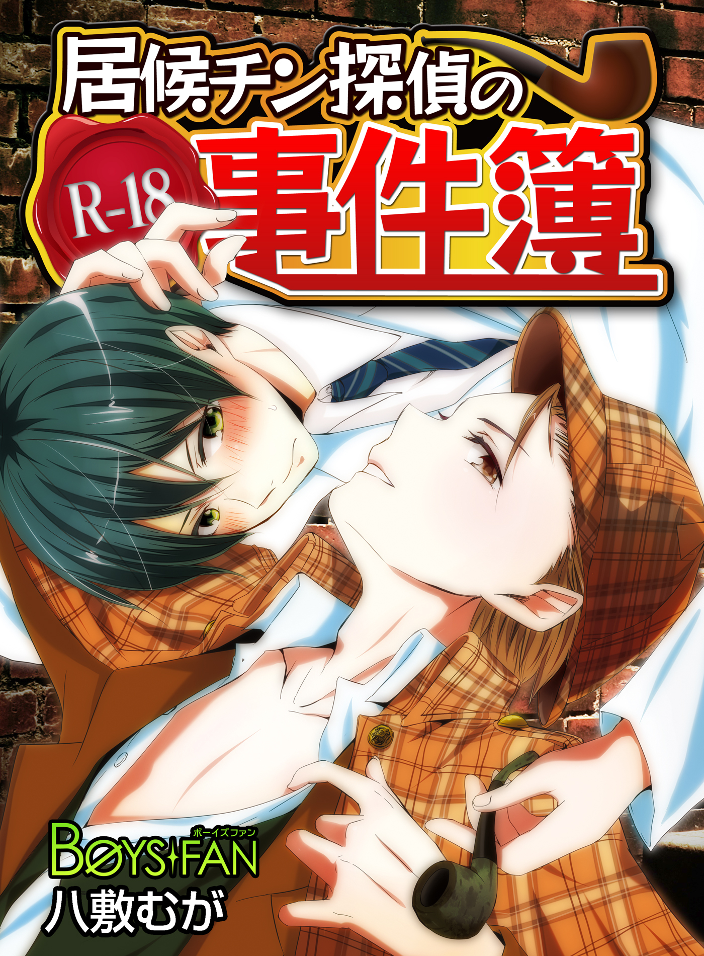 居候チン探偵のR-18事件簿