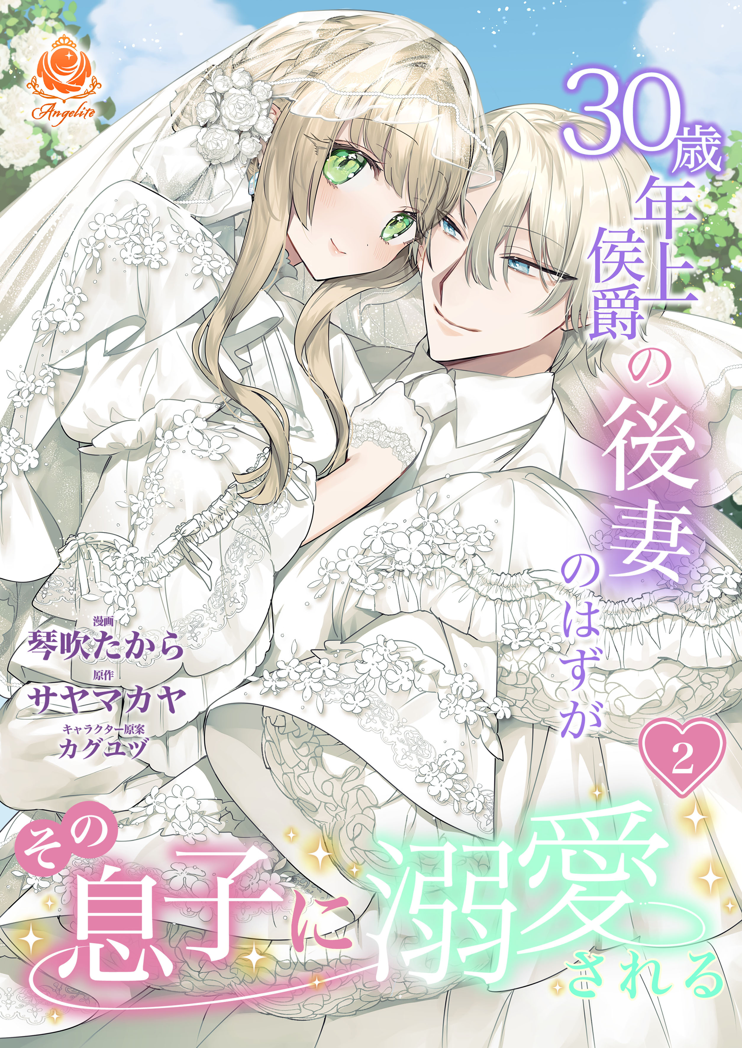 30歳年上侯爵の後妻のはずがその息子に溺愛される 2 【合本版】