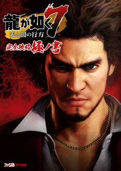 龍が如く7 光と闇の行方 完全攻略極ノ書