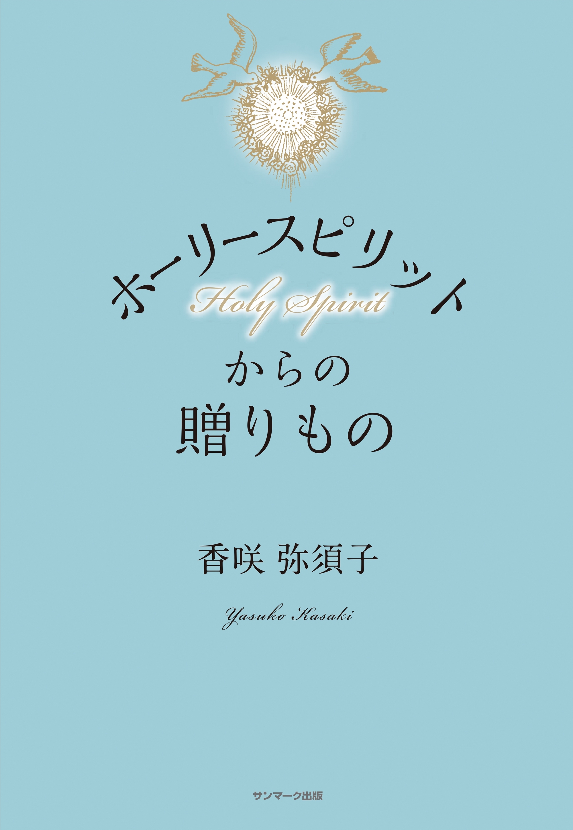ホーリースピリットからの贈りもの