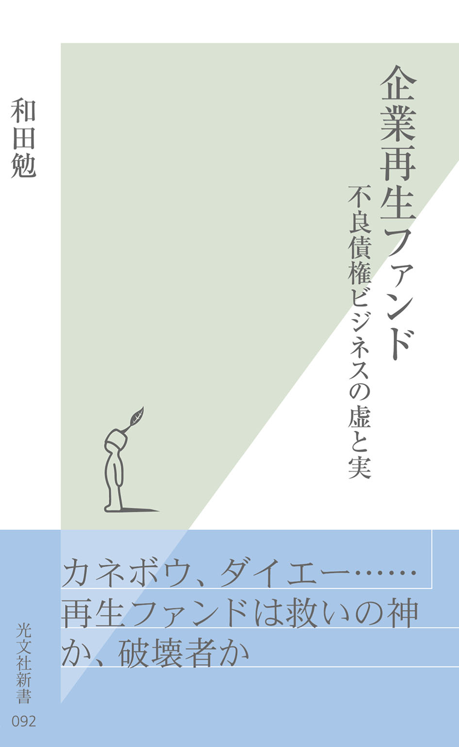 企業再生ファンド～不良債権ビジネスの虚と実～
