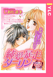 純愛暴走ダーリン 【単話売】