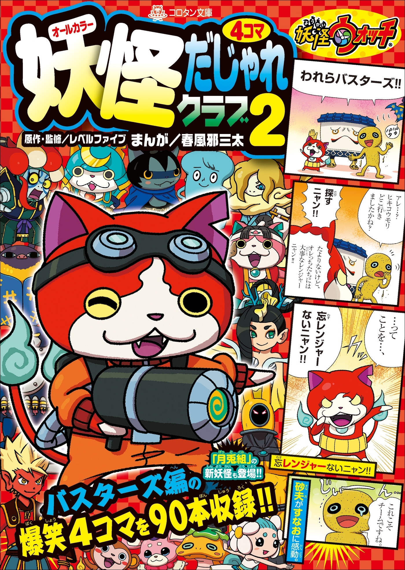 妖怪ウォッチ４コマだじゃれクラブ ２