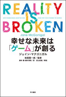 幸せな未来は「ゲーム」が創る