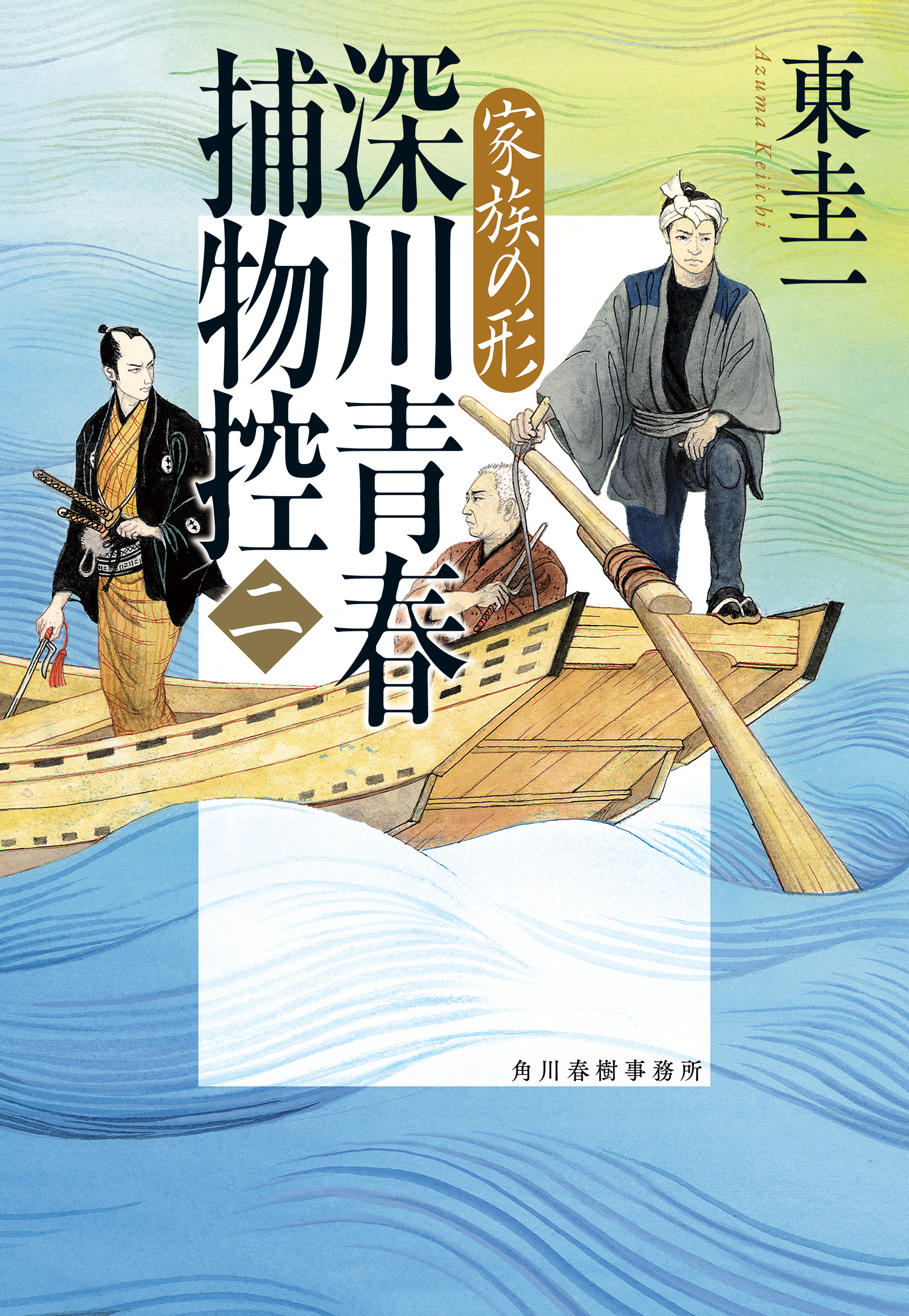 深川青春捕物控二　家族の形