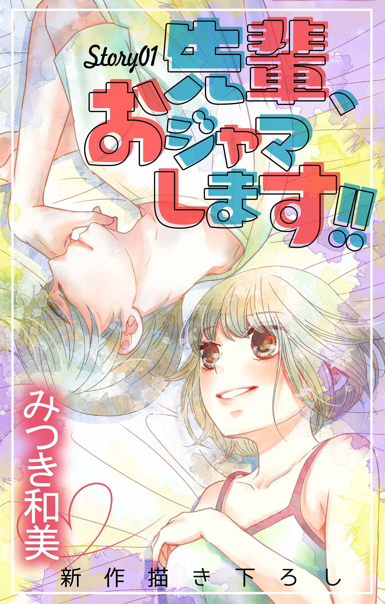 【期間限定　無料お試し版　閲覧期限2026年3月17日】Love Jossie　先輩、おジャマします!!　story01
