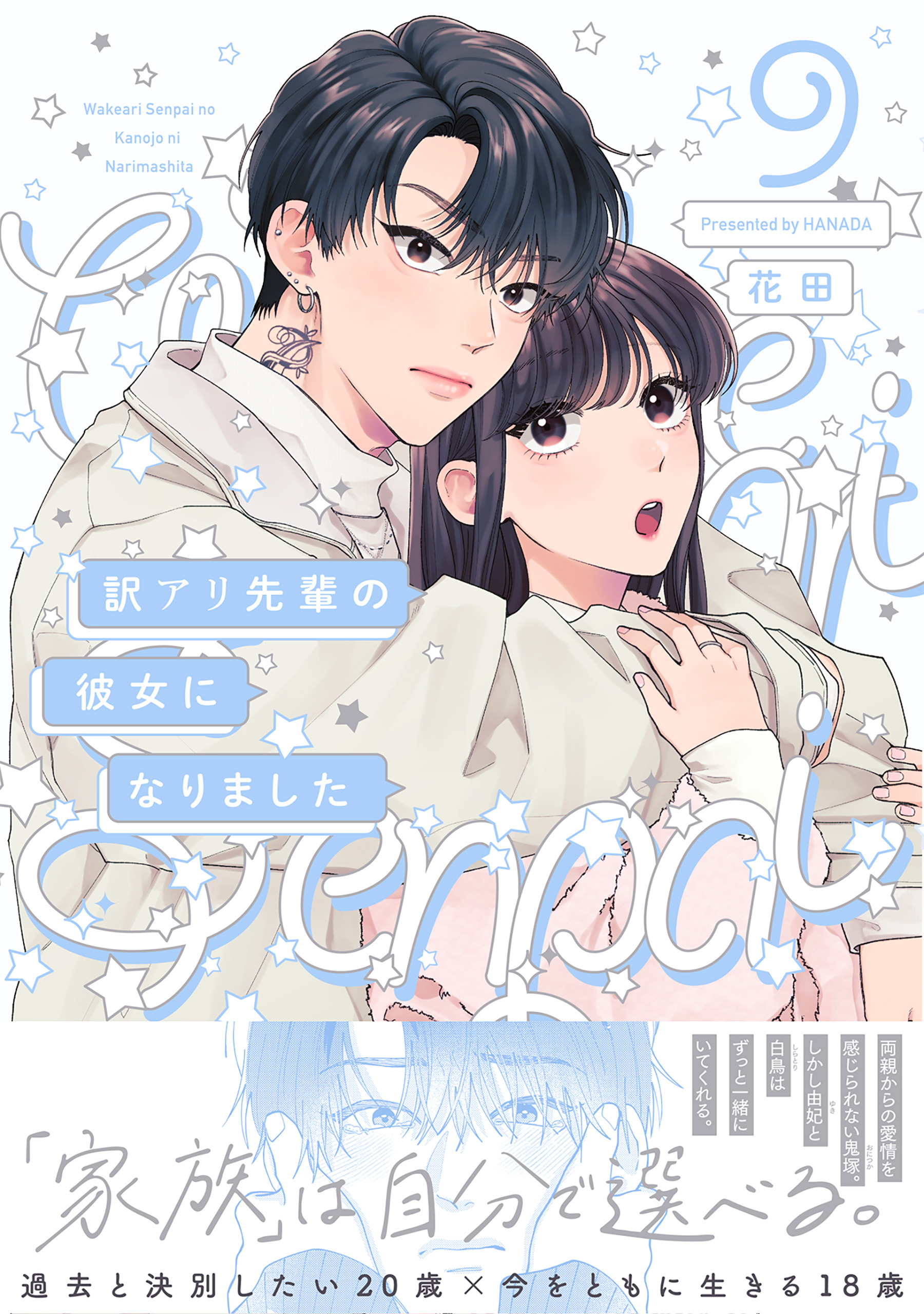 訳アリ先輩の彼女になりました(9)