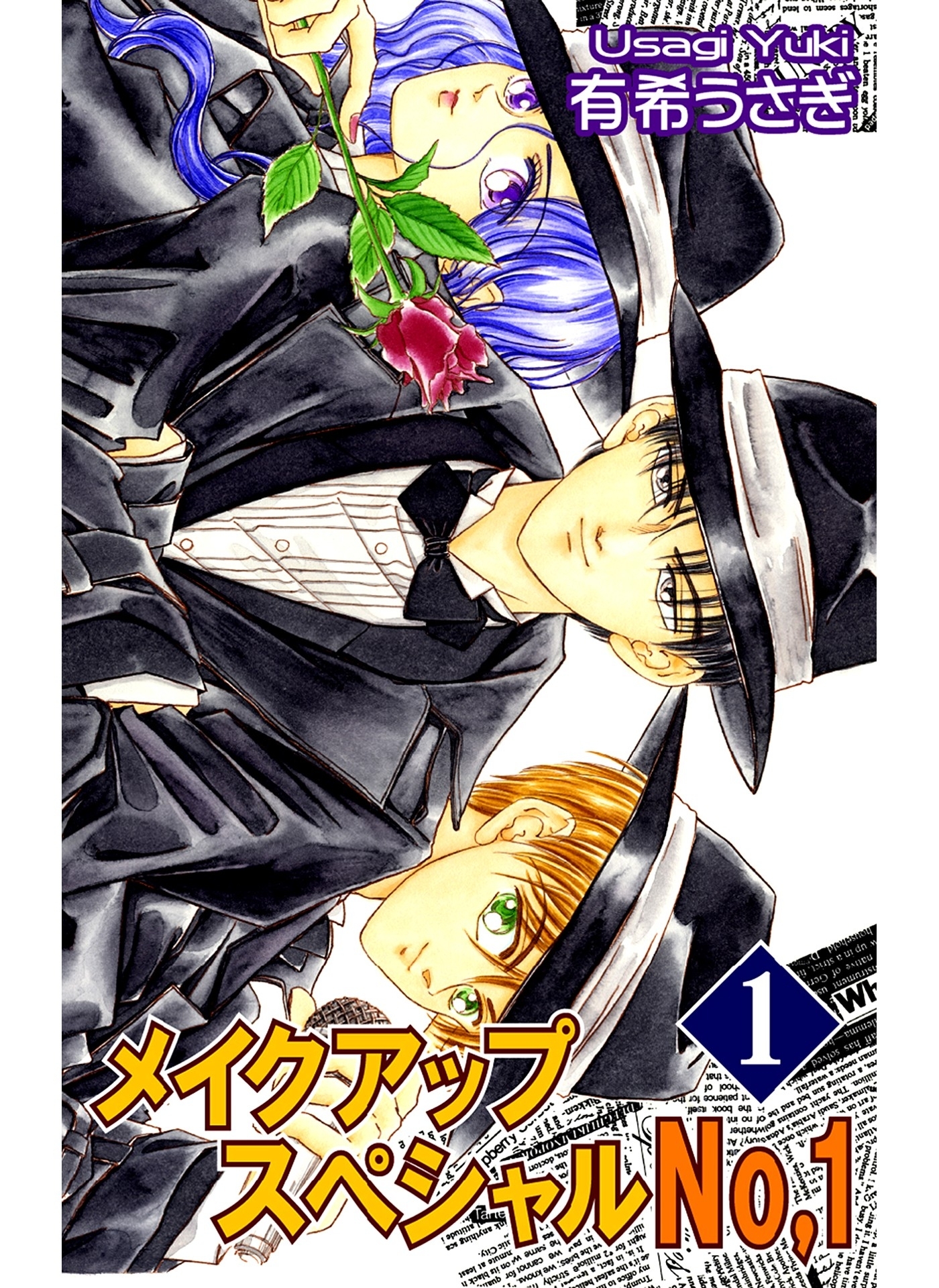メイクアップスペシャルNo.1（1）