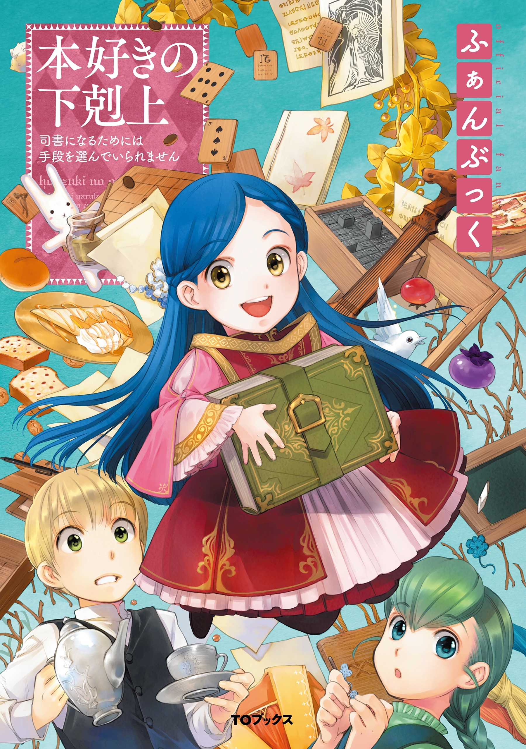 本好きの下剋上～司書になるためには手段を選んでいられません～第一部 VI「本がないなら作ればいい！」 (Honzuki no Gekokujou)  Manga Vol 6 by Suzuka