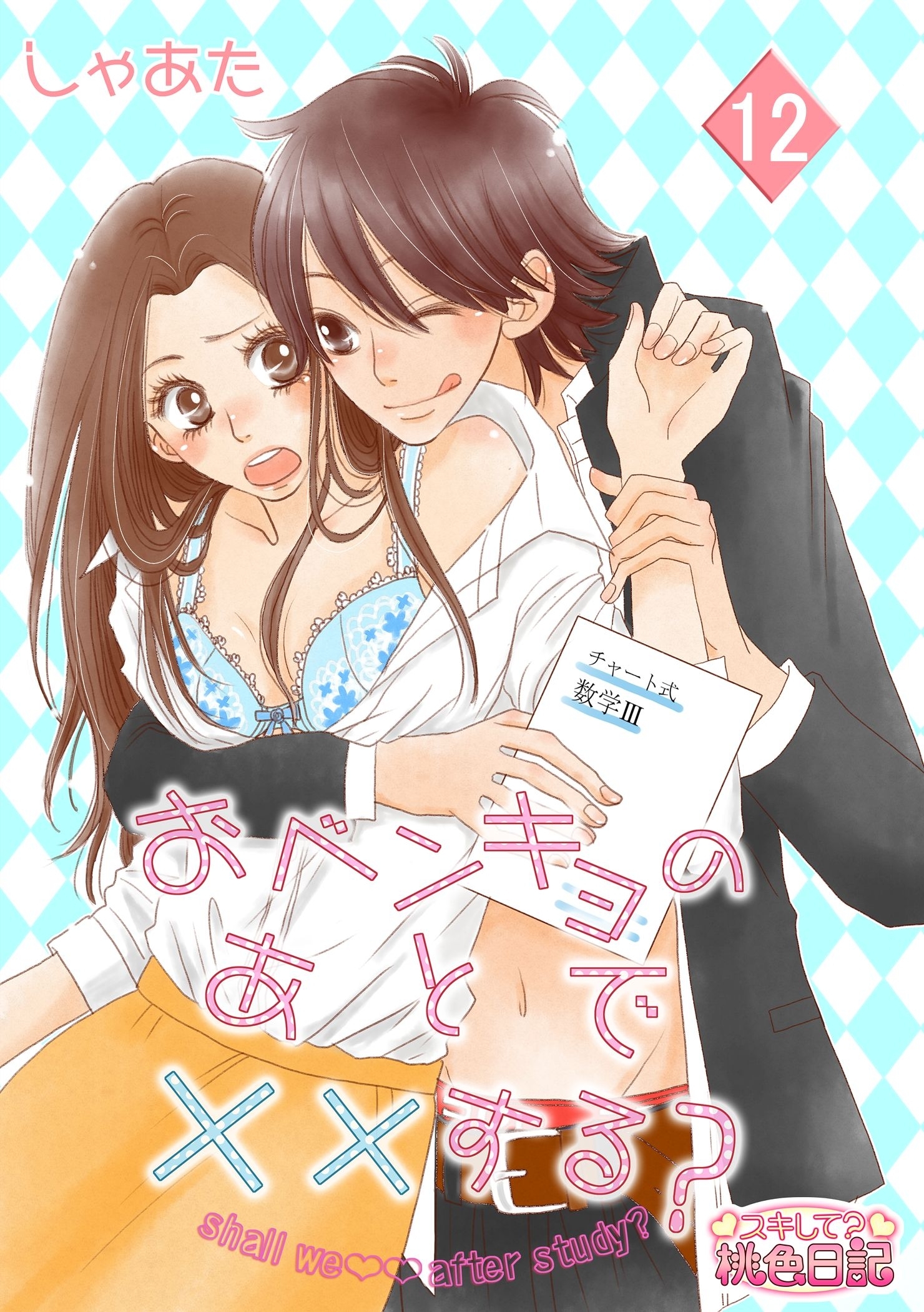 おベンキョのあとで××する？ 12