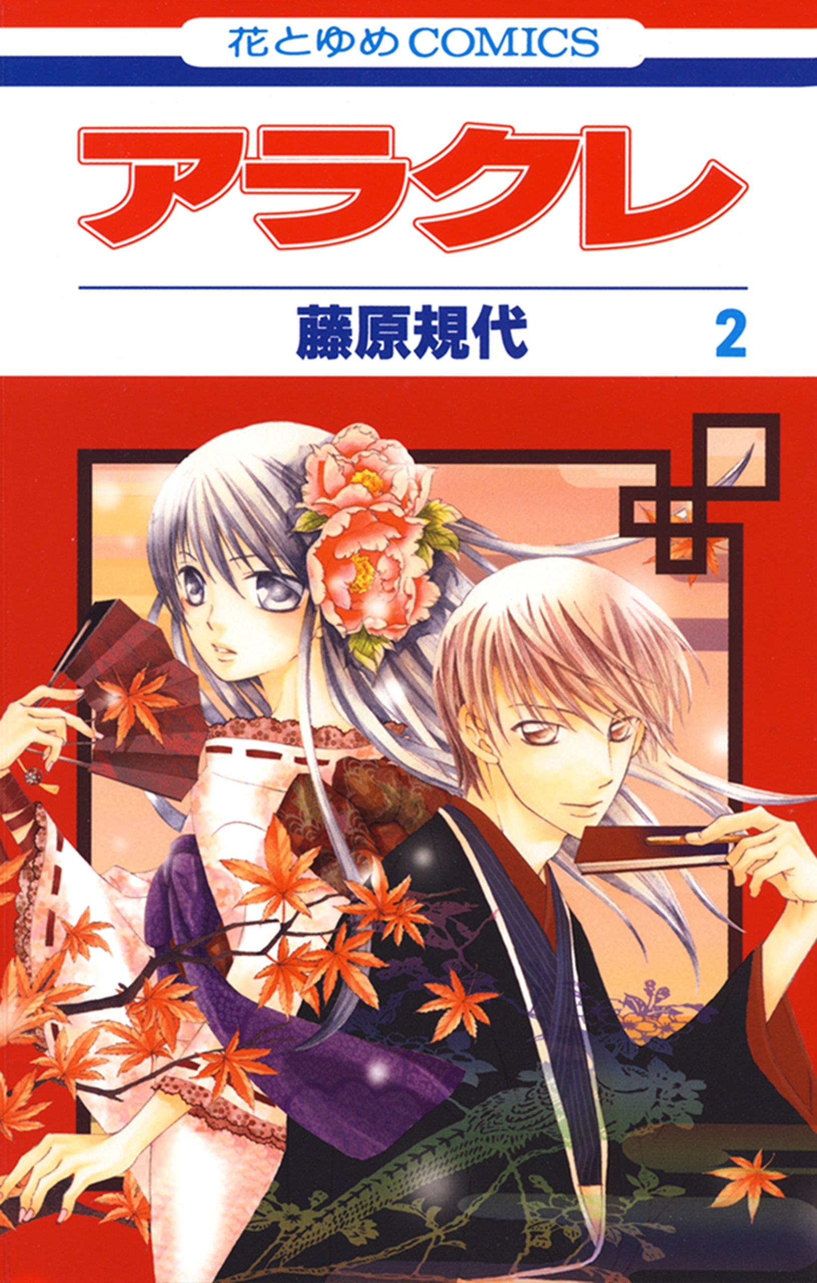 アラクレ（２）