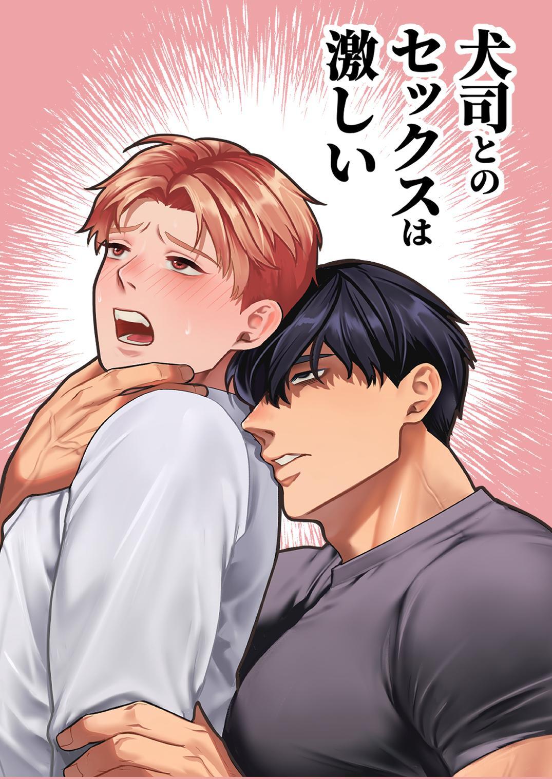 犬司とのセックスは激しい【全年齢版】