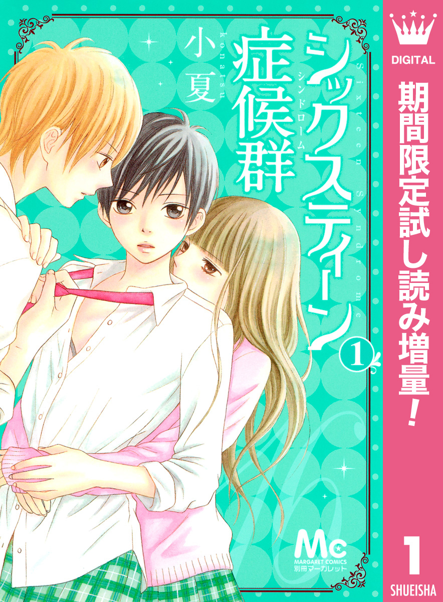 シックスティーン症候群【期間限定試し読み増量】 1