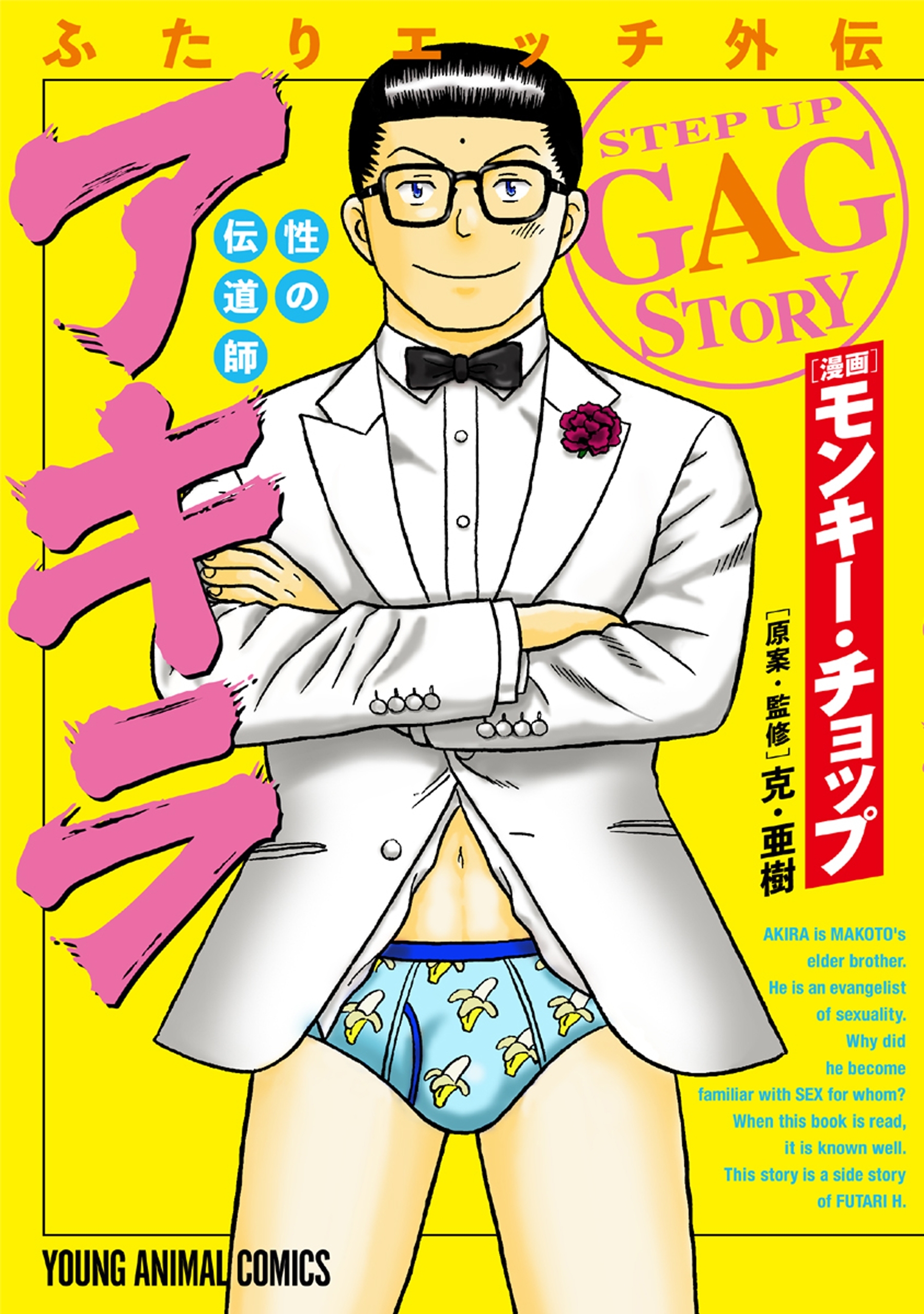 【期間限定　試し読み増量版　閲覧期限2026年7月12日】ふたりエッチ外伝　性の伝道師　アキラ