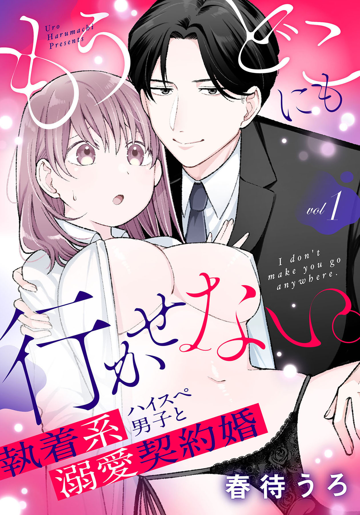 もうどこにも行かせない。執着系ハイスぺ男子と溺愛契約婚 1