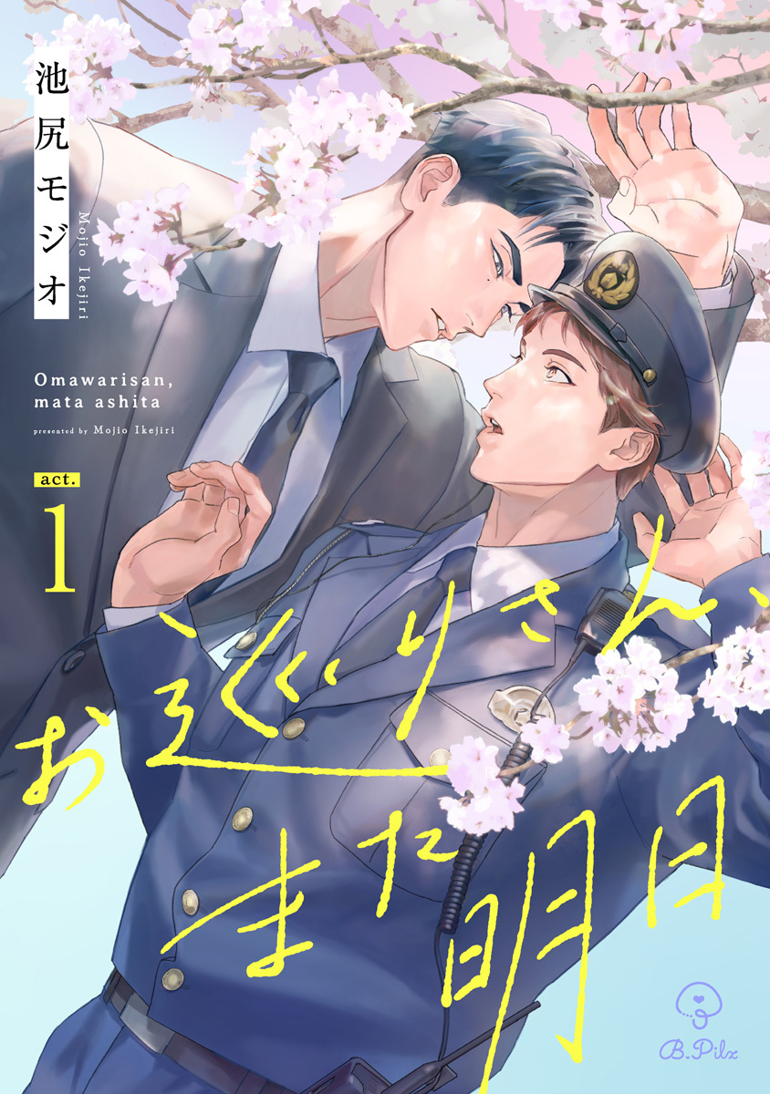 【期間限定　無料お試し版　閲覧期限2026年9月2日】お巡りさん、また明日 act.1