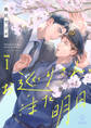 【期間限定 無料お試し版 閲覧期限2026年9月2日】お巡りさん、また明日 act.1