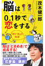 脳は0.1秒で恋をする