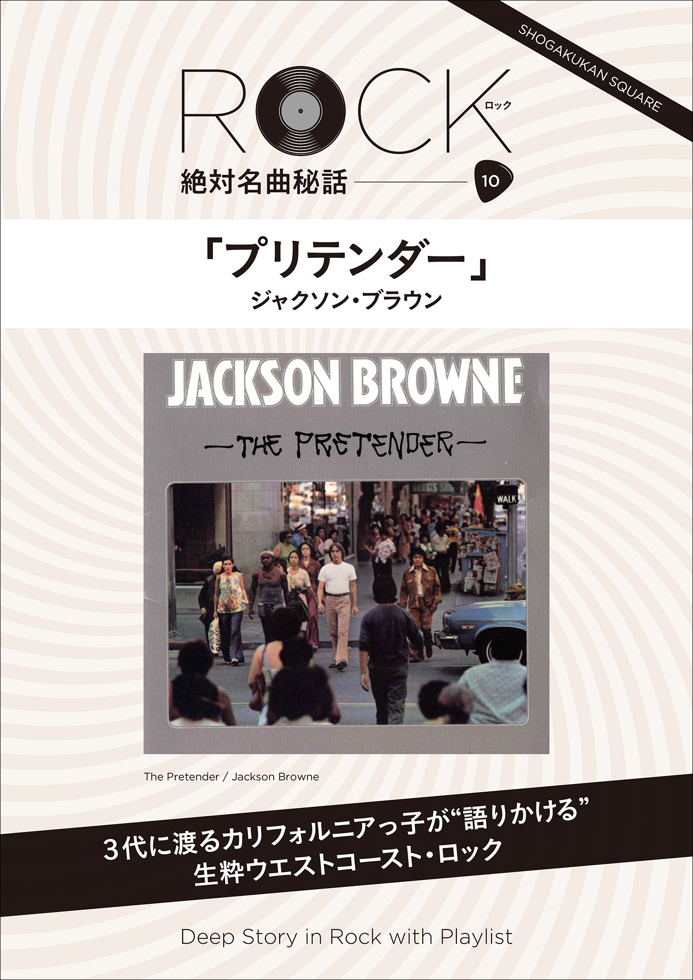 「プリテンダー」 ロック絶対名曲秘話10 ～Deep Story in Rock with Playlisｔ～