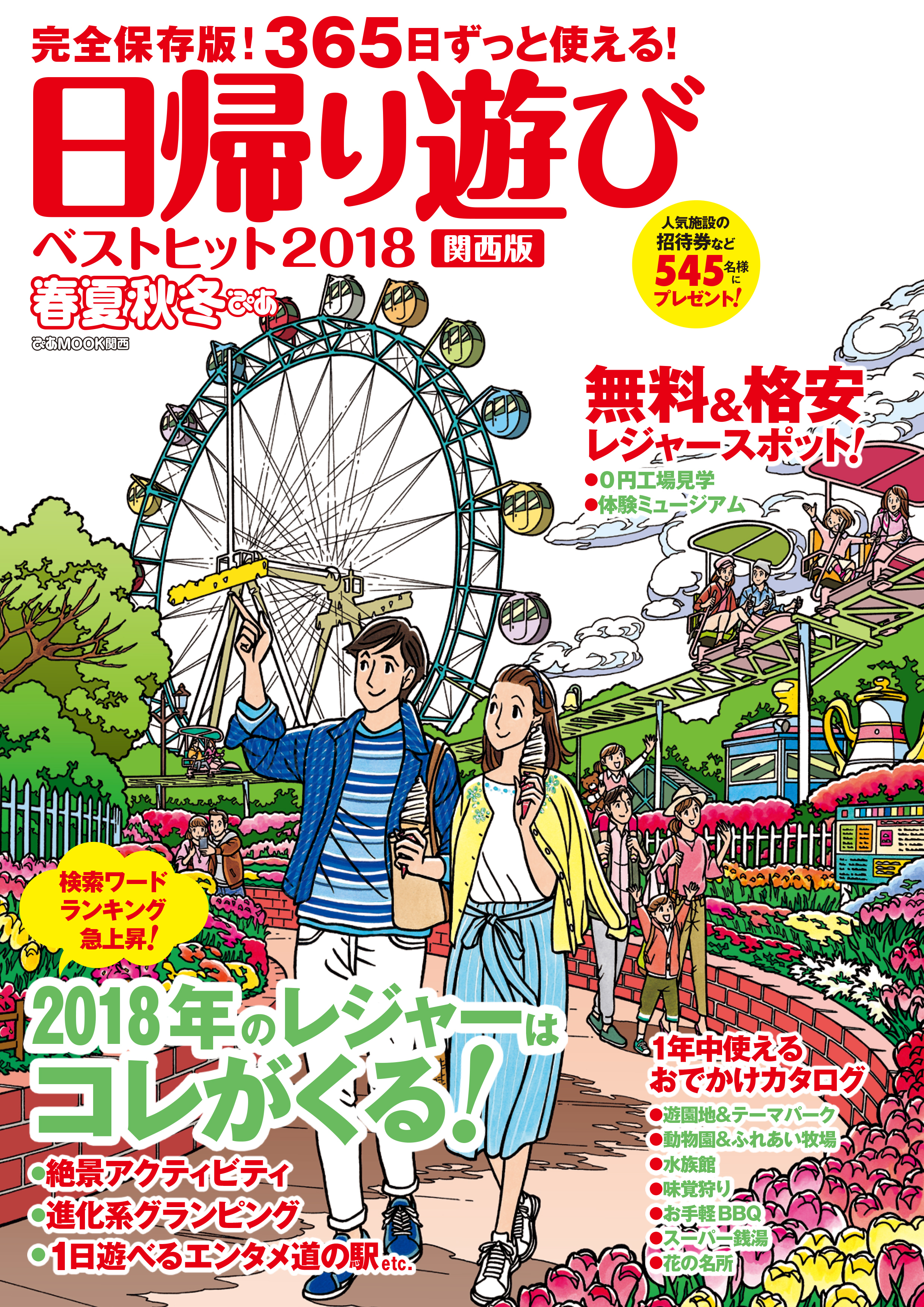 春夏秋冬ぴあ 日帰り遊び関西版ベストヒット2018