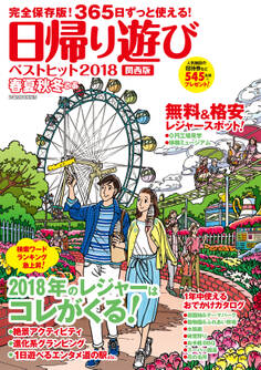 春夏秋冬ぴあ 日帰り遊び関西版ベストヒット2018