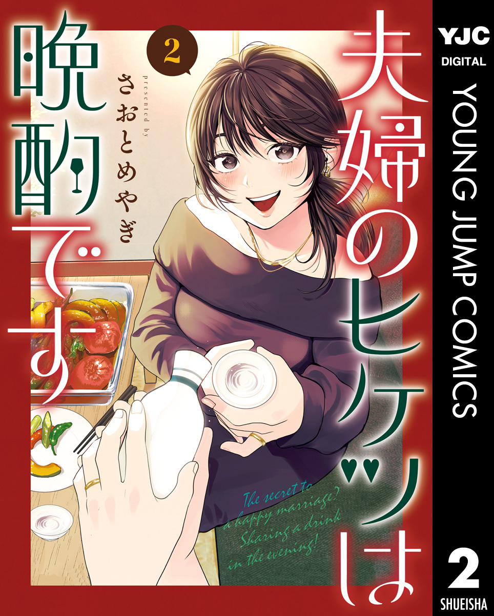 夫婦のヒケツは晩酌です